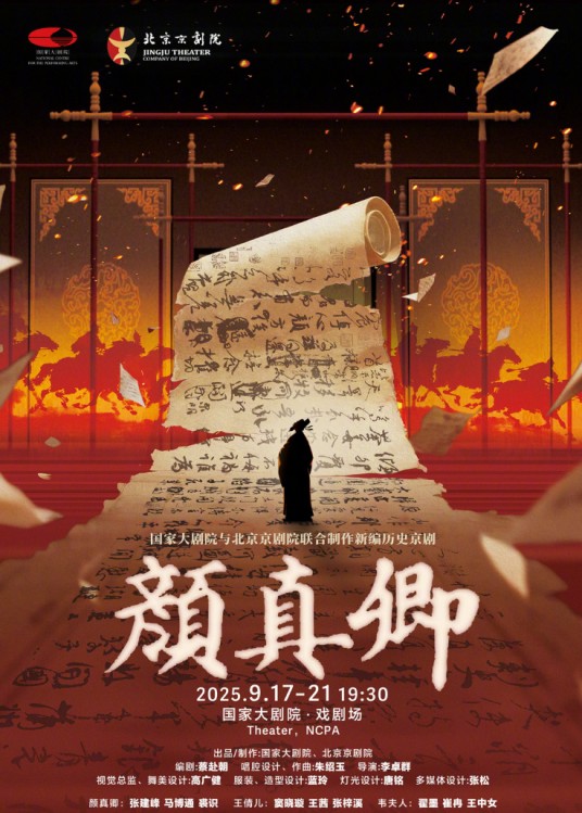 颜真卿（2025年由李卓群执导的新编历史京剧）