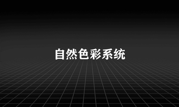 自然色彩系统