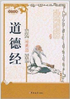 国学经典-道德经