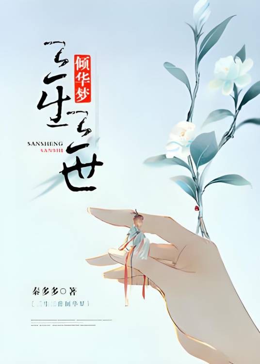 三生三世倾华梦