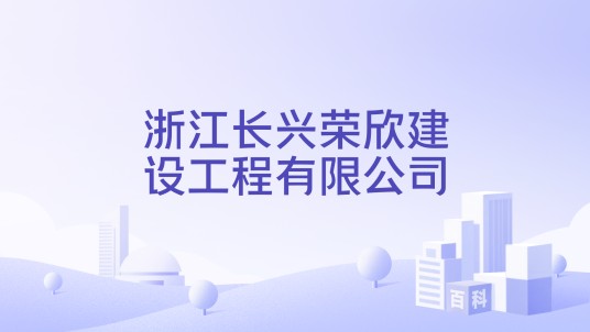 浙江长兴荣欣建设工程有限公司