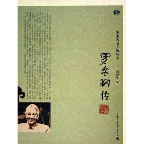 罗尔纲传