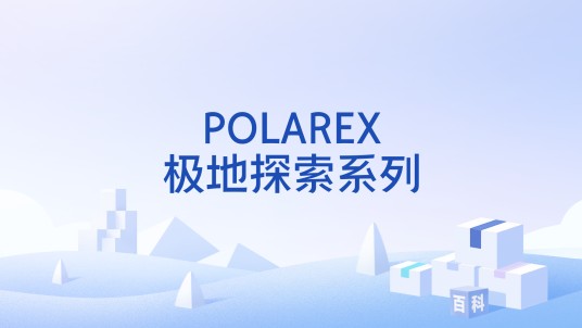 POLAREX极地探索系列