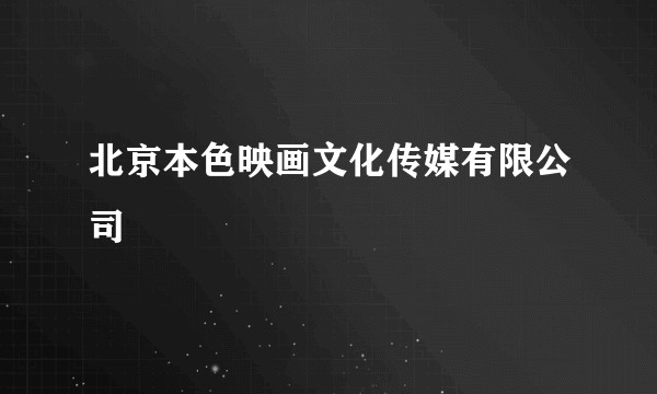 北京本色映画文化传媒有限公司