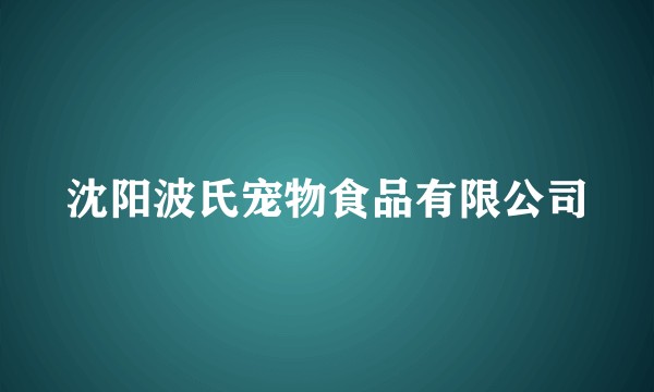 沈阳波氏宠物食品有限公司