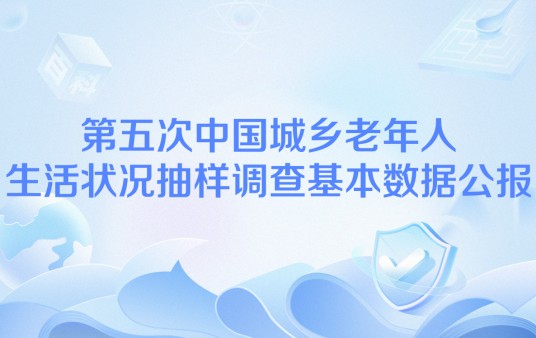 第五次中国城乡老年人生活状况抽样调查基本数据公报