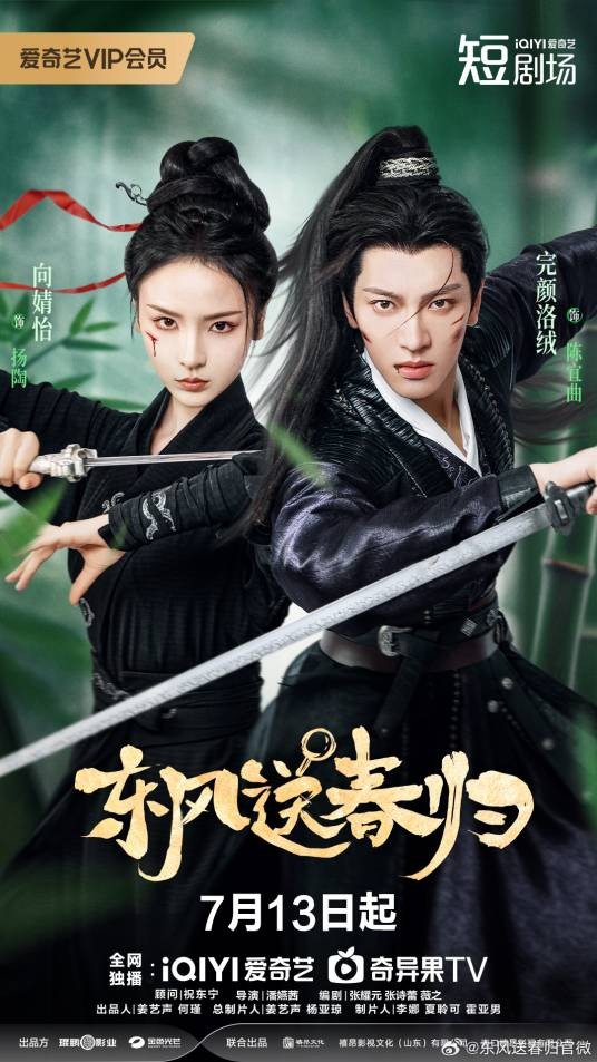东风送春归