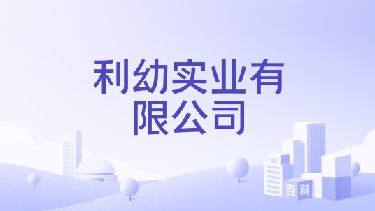 利幼实业有限公司