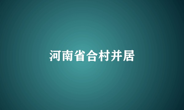 河南省合村并居