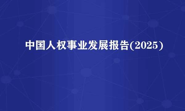 中国人权事业发展报告(2025)