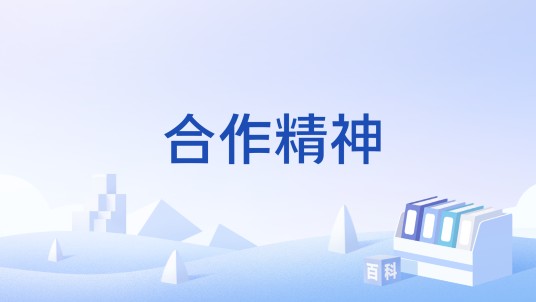 合作精神