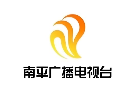 南平市广播电视台