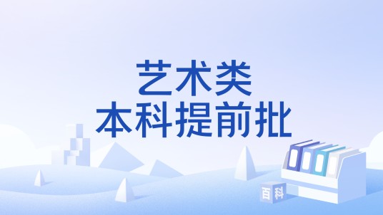 艺术类本科提前批（山东省夏季高考中针对艺术类考生的本科提前录取批次）