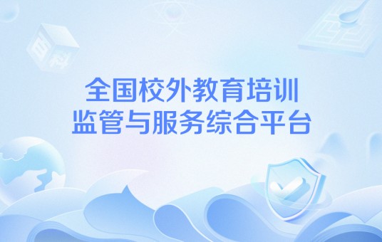 全国校外教育培训监管与服务综合平台