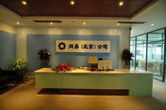 网易北京研发中心
