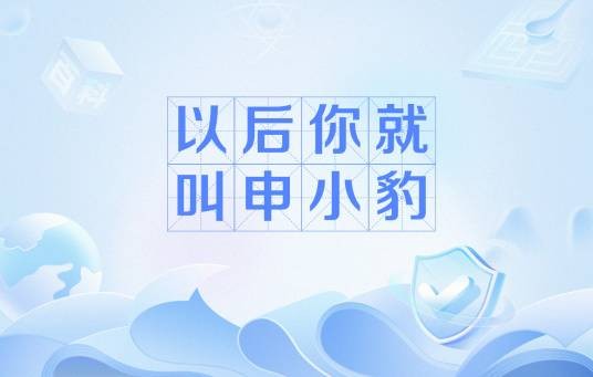 以后你就叫申小豹