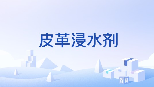 皮革浸水剂