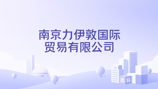南京力伊敦国际贸易有限公司