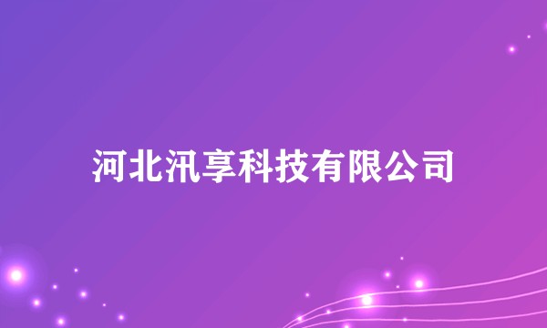 河北汛享科技有限公司