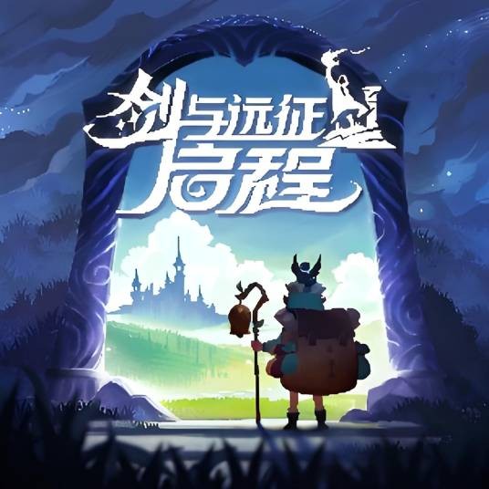 剑与远征启程