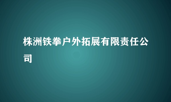 株洲铁拳户外拓展有限责任公司