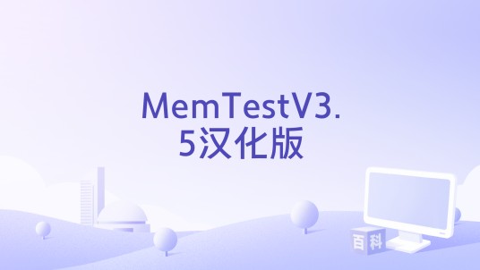 MemTestV3.5汉化版