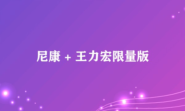 尼康 + 王力宏限量版