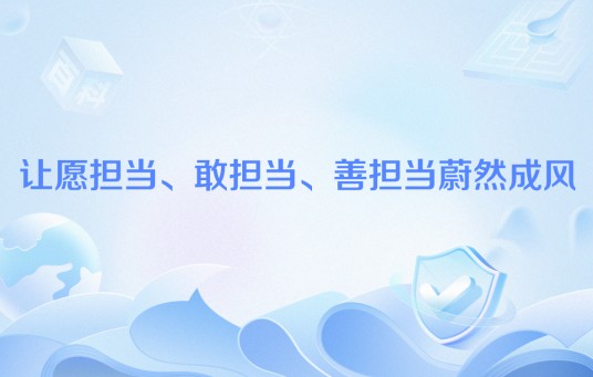 让愿担当、敢担当、善担当蔚然成风
