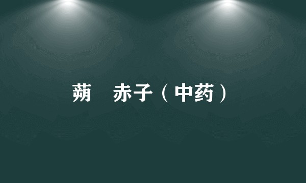 蒴藋赤子（中药）
