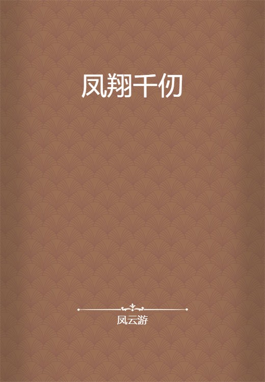 凤翔千仞