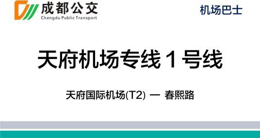 成都公交天府机场专线1号线