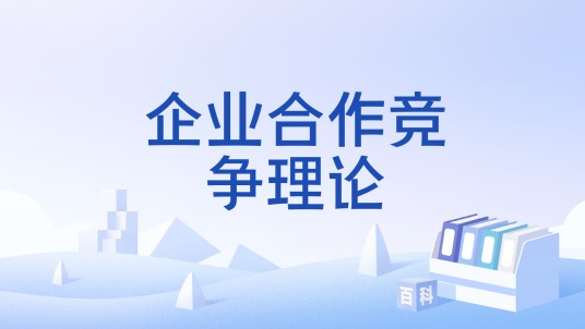 企业合作竞争理论