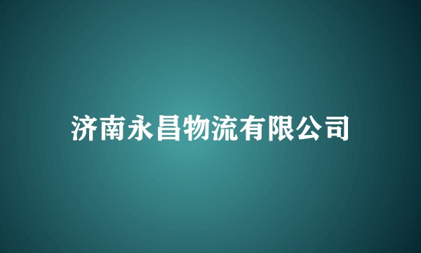 济南永昌物流有限公司
