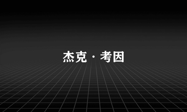 杰克·考因