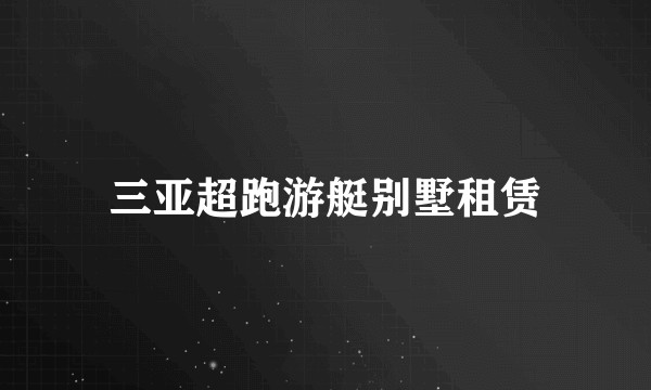 三亚超跑游艇别墅租赁