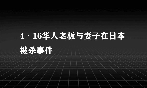 4·16华人老板与妻子在日本被杀事件