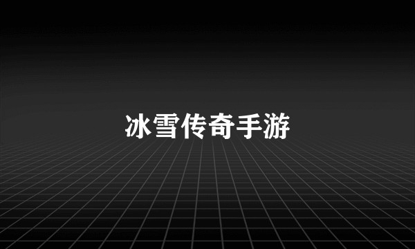冰雪传奇手游