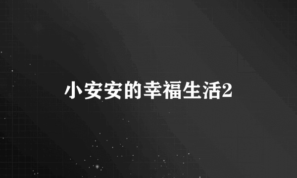 小安安的幸福生活2