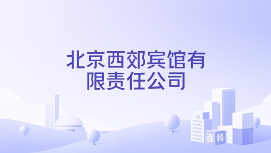 北京西郊宾馆有限责任公司