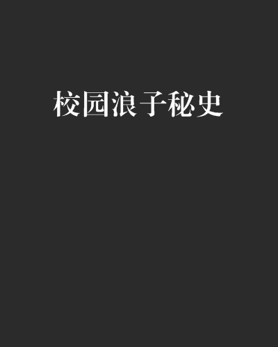 校园浪子秘史