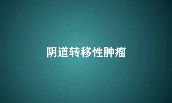 阴道转移性肿瘤