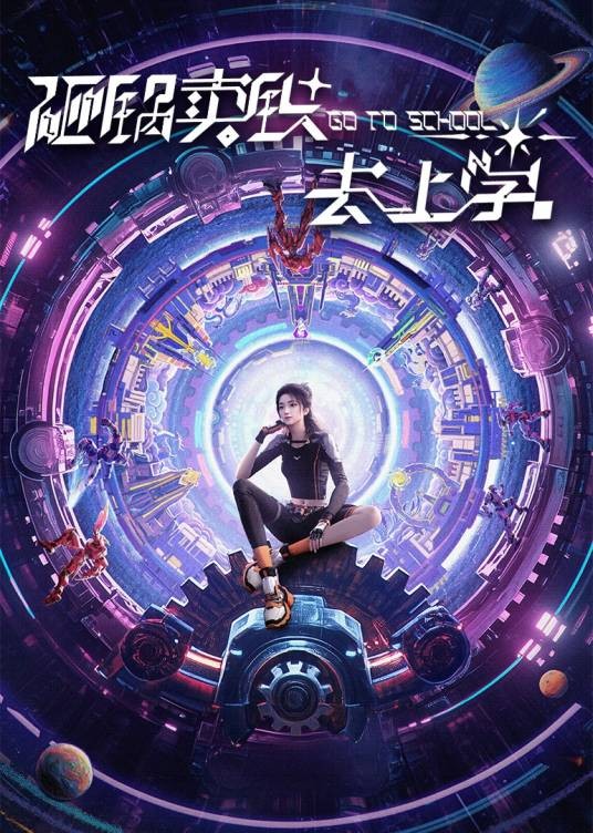 砸锅卖铁去上学（优酷出品的机甲科幻剧）