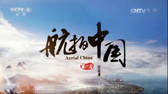 航拍中国（中国大型航拍系列纪录片）