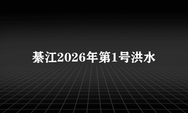 綦江2026年第1号洪水