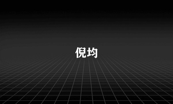 倪均