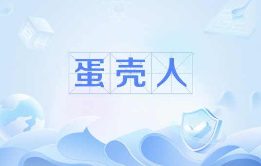 蛋壳人