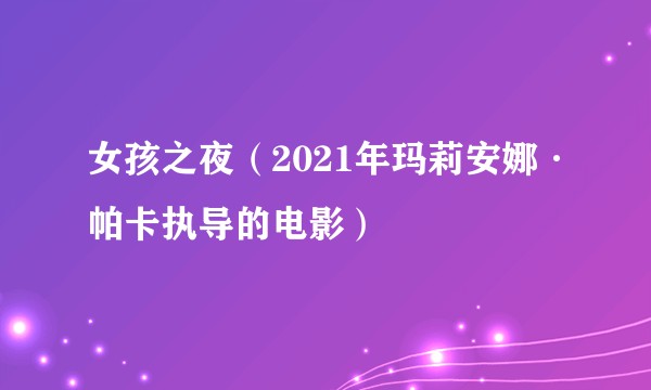 女孩之夜（2021年玛莉安娜·帕卡执导的电影）