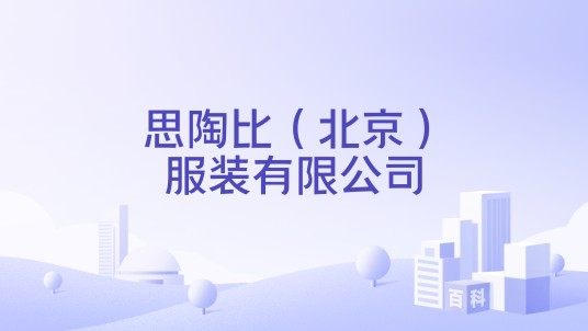 思陶比（北京）服装有限公司