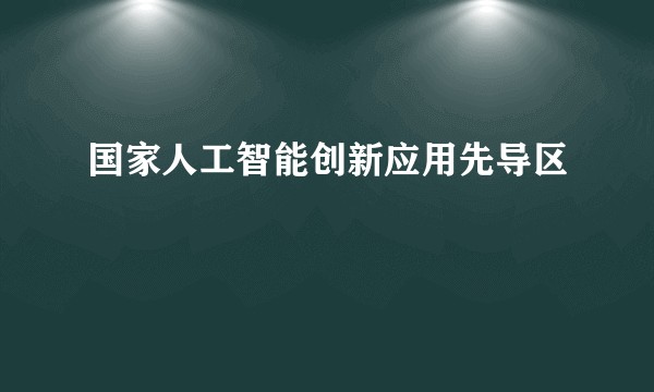 国家人工智能创新应用先导区