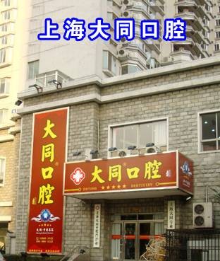 上海大同口腔